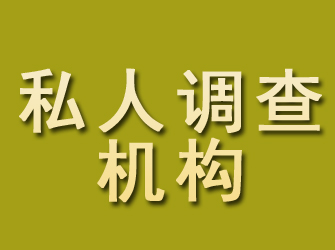 建始私人调查机构